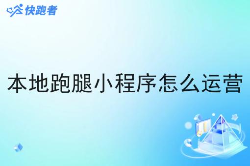 本地跑腿小程序怎么运营