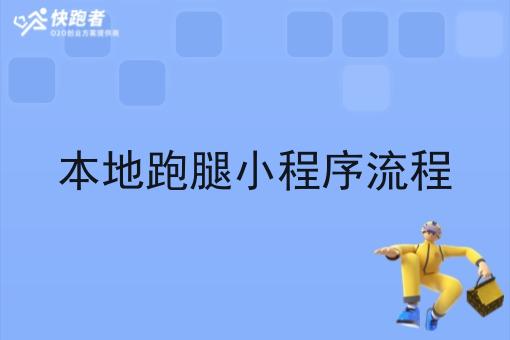 本地跑腿小程序流程