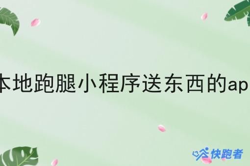 本地跑腿小程序送东西的app
