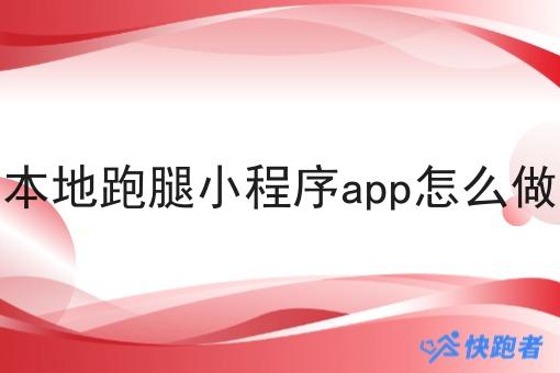 本地跑腿小程序app怎么做