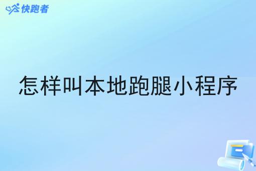怎样叫本地跑腿小程序