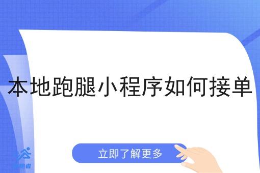 本地跑腿小程序如何接单