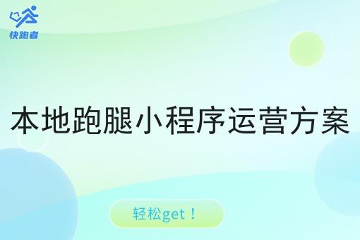 本地跑腿小程序运营方案