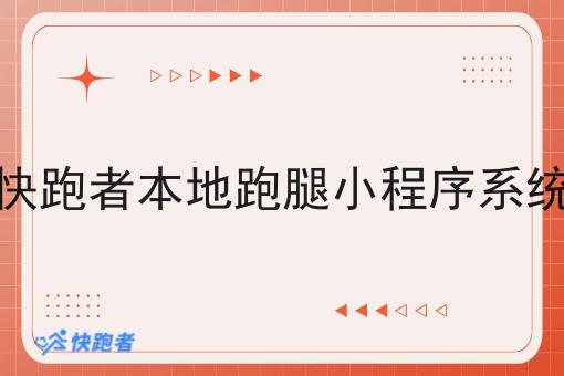 谁知道快跑者本地跑腿小程序系统怎么样