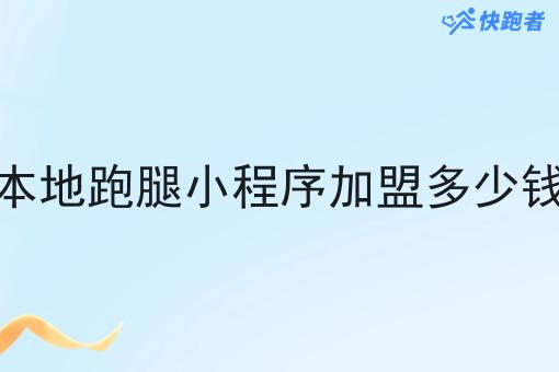 本地跑腿小程序*多少钱