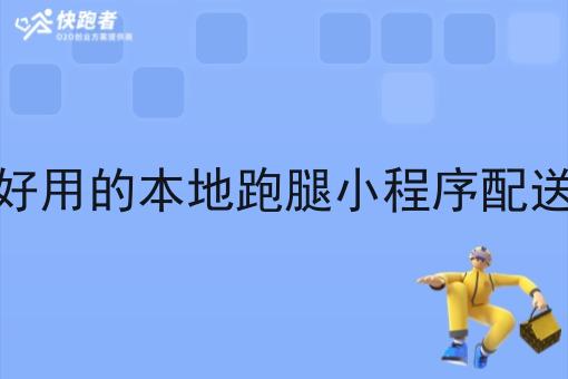 便宜好用的本地跑腿小程序配送系统
