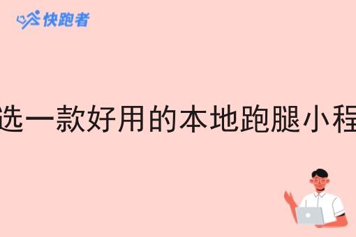 如何才能挑选一款好用的本地跑腿小程序系统软件