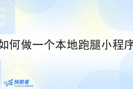 如何做一个本地跑腿小程序