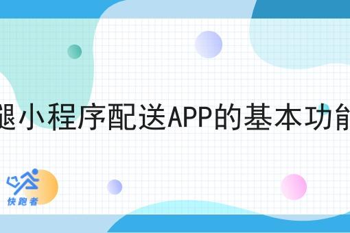 本地跑腿小程序配送APP的基本功能有哪些