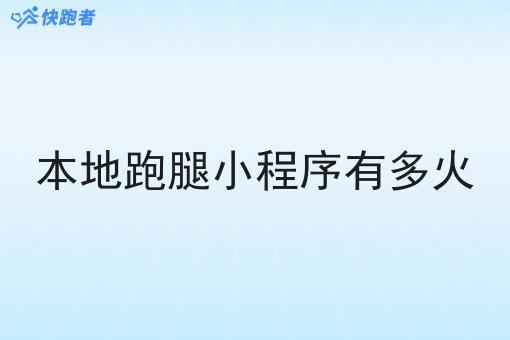 本地跑腿小程序有多火 本地跑腿小程序有多火