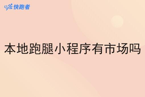 本地跑腿小程序有市场吗
