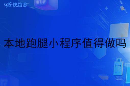 本地跑腿小程序值得做吗