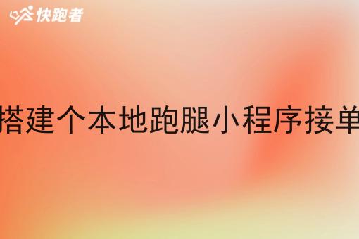 我可以搭建个本地跑腿小程序接单经营吗