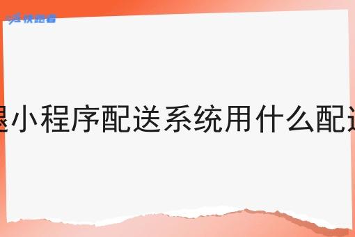 现在本地跑腿小程序配送系统用什么配送系统比*好 现在本地跑腿小程序配送系统用什么配送系统比*好