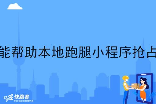 小程序能帮助本地跑腿小程序抢占市场吗