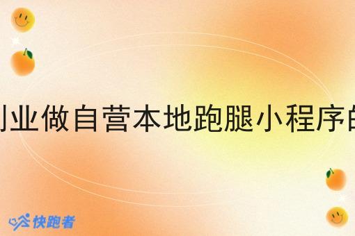 在老家创业做自营本地跑腿小程序的可行吗