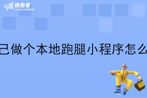 自己做个本地跑腿小程序怎么样