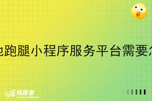 做本地跑腿小程序服务平台需要怎么做