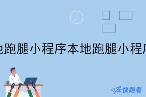 做本地跑腿小程序本地跑腿小程序难吗