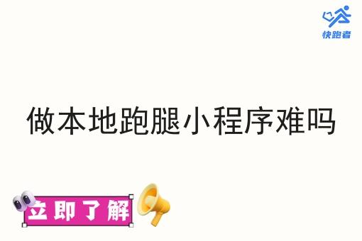 做本地跑腿小程序难吗