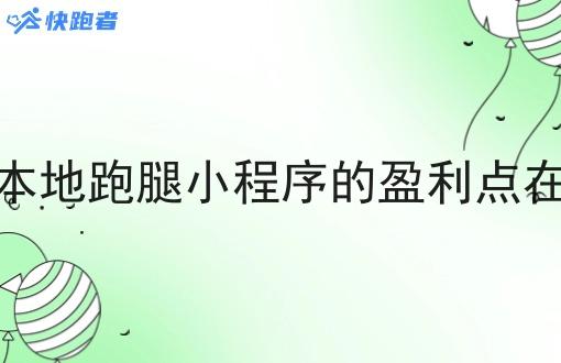 做本地跑腿小程序的盈利点在哪