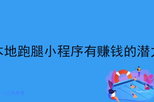 做本地跑腿小程序有赚钱的潜力吗