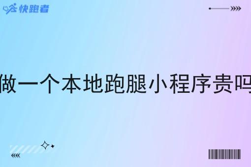 做一个本地跑腿小程序贵吗