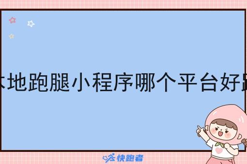 本地跑腿小程序哪个平台好跑