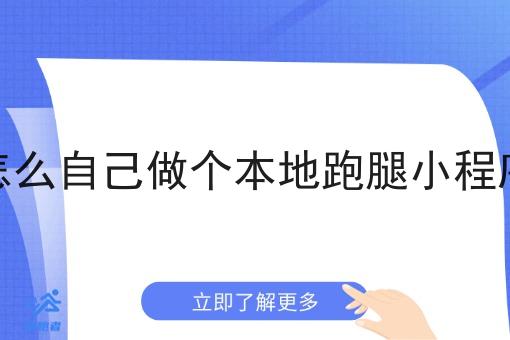 怎么自己做个本地跑腿小程序