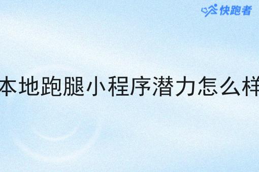 本地跑腿小程序潜力怎么样
