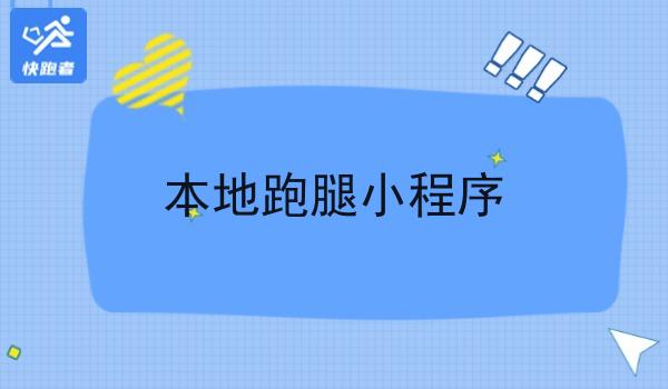 本地跑腿小程序