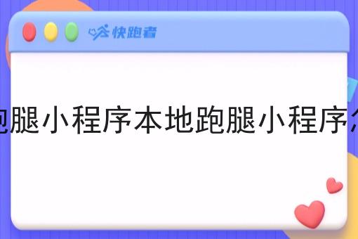 本地跑腿小程序本地跑腿小程序怎么做