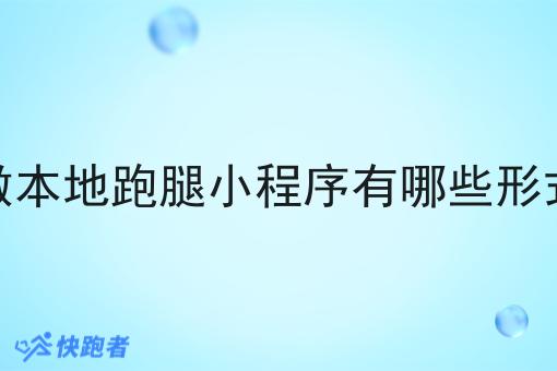 做本地跑腿小程序有哪些形式