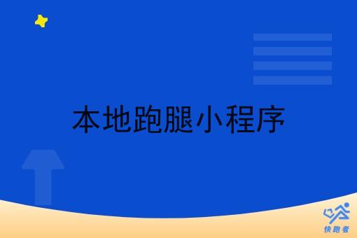 本地跑腿小程序