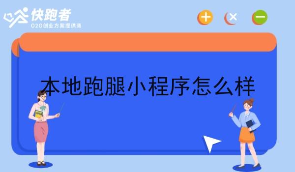本地跑腿小程序怎么样