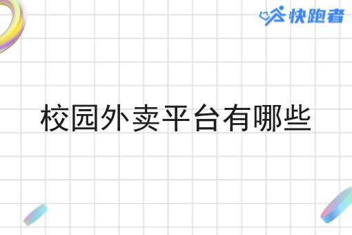 校园外卖平台有哪些