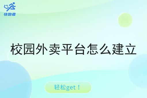 校园外卖平台怎么建立