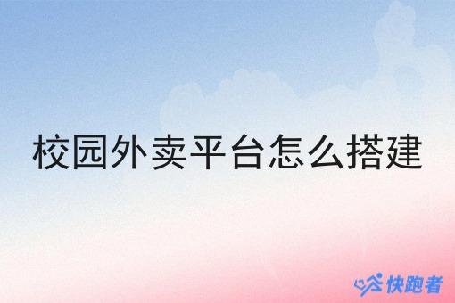 校园外卖平台怎么搭建