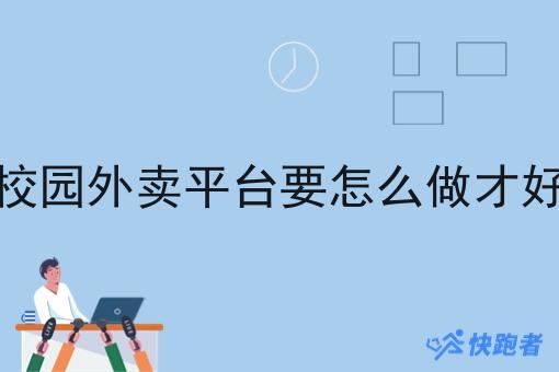 校园外卖平台要怎么做才好