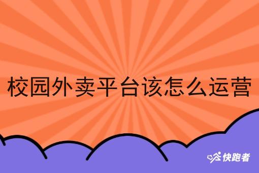 校园外卖平台该怎么运营