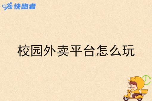 校园外卖平台怎么玩