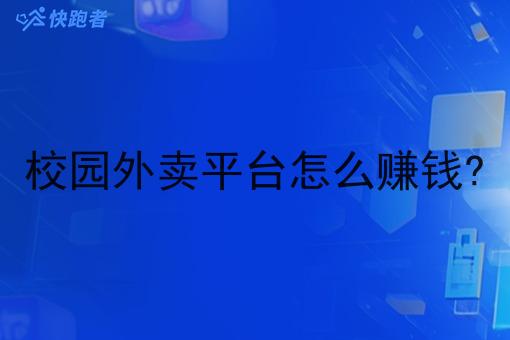 校园外卖平台怎么赚钱?