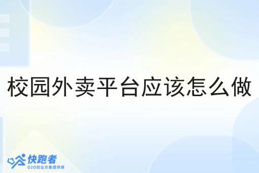 校园外卖平台应该怎么做 校园外卖平台应该怎么做