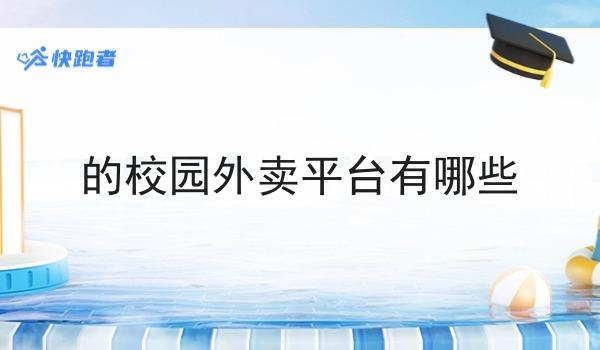 的校园外卖平台有哪些