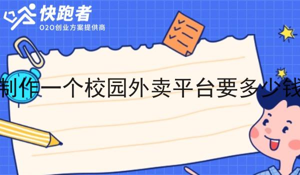 制作一个校园外卖平台要多少钱