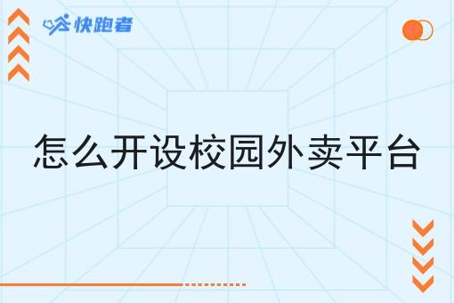怎么开设校园外卖平台