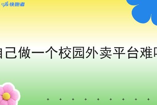 自己做一个校园外卖平台难吗 自己做一个校园外卖平台难吗
