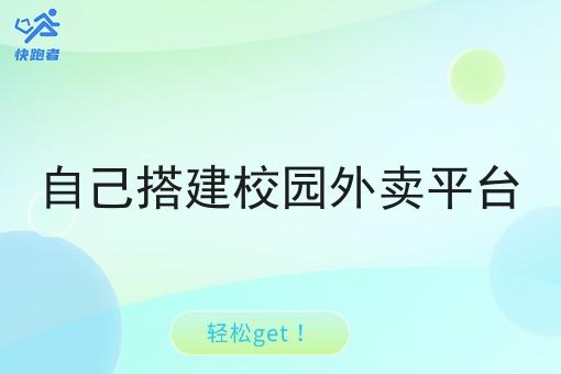自己搭建校园外卖平台 自己搭建校园外卖平台