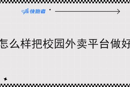 怎么样把校园外卖平台做好