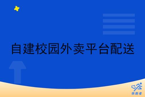 自建校园外卖平台配送
